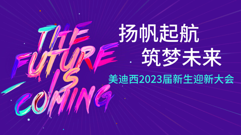 尊龙凯时人生就博官网登录,ag尊龙凯时，尊龙凯时2023届新生迎新大会及新生集训营圆满完成.jpg