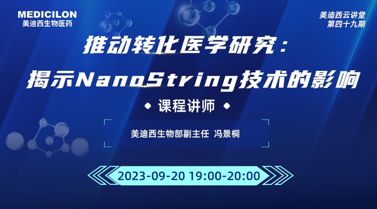 直播预告 | 推动转化医学研究：揭示NanoString技术的影响