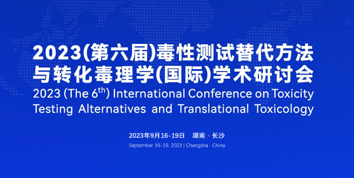 《9月16日长沙开幕！2023（第六届）毒性测试替代方法与转化毒理学（国际）学术研讨会》.jpg