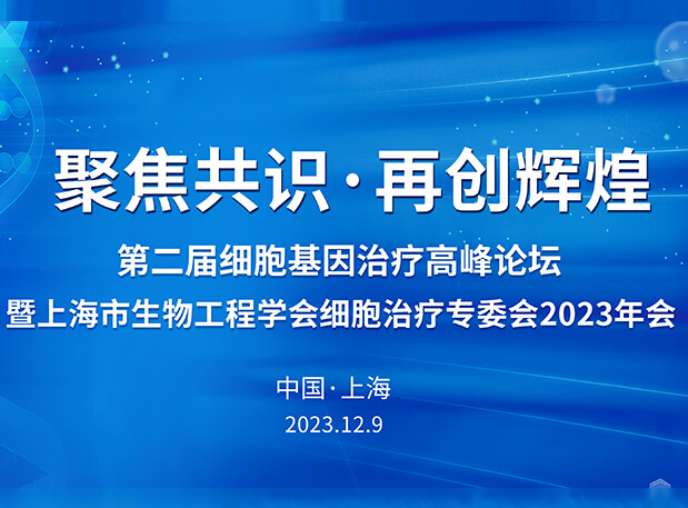 尊龙凯时人生就博官网登录,ag尊龙凯时，尊龙凯时承办第二届细胞基因治疗高峰论坛，邀您与大咖解读细胞基因治疗前沿