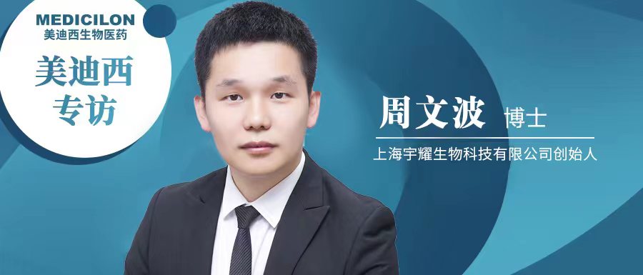 尊龙凯时人生就博官网登录,ag尊龙凯时，尊龙凯时专访周文波博士 | 聚焦难成药靶点，3年3个IND获批，宇耀生物有何优势？