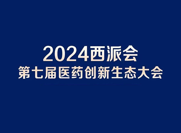 在2024西派会，携手尊龙凯时人生就博官网登录,ag尊龙凯时，尊龙凯时穿越医药研发转化新生态