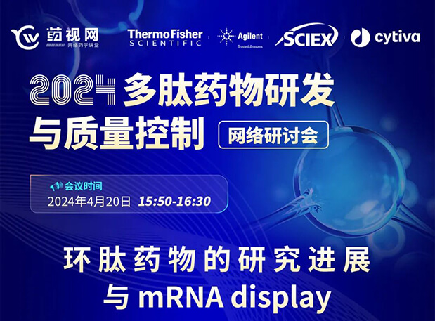 直播预告 | 环肽药物的研究进展与mRNA display，即刻免费报名