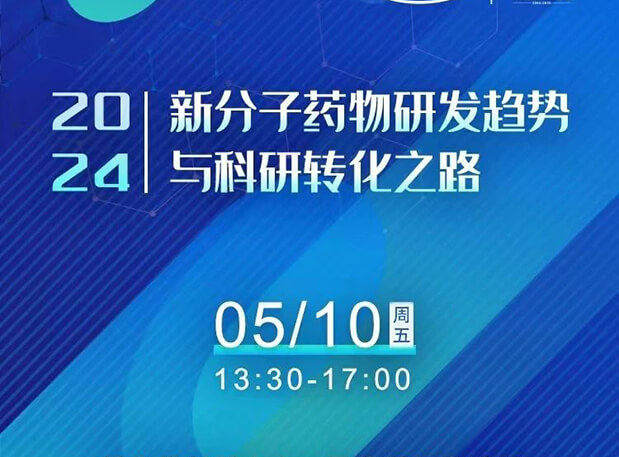 持续报名中！尊龙凯时人生就博官网登录,ag尊龙凯时，尊龙凯时×北京新生巢学术沙龙—新分子药物研发趋势与科研转化之路